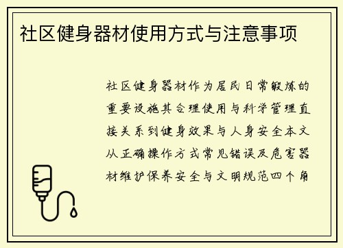 社区健身器材使用方式与注意事项