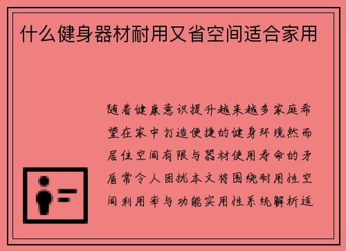 什么健身器材耐用又省空间适合家用
