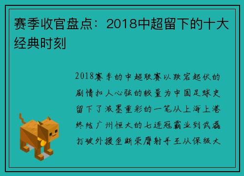 赛季收官盘点：2018中超留下的十大经典时刻