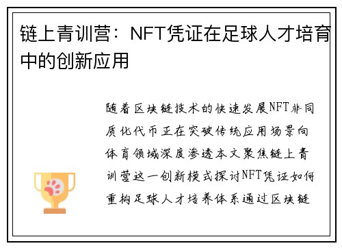 链上青训营：NFT凭证在足球人才培育中的创新应用