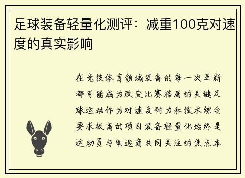 足球装备轻量化测评：减重100克对速度的真实影响