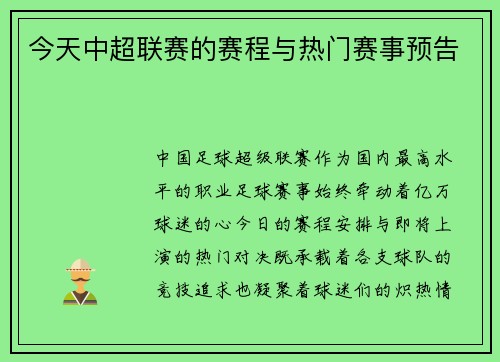 今天中超联赛的赛程与热门赛事预告