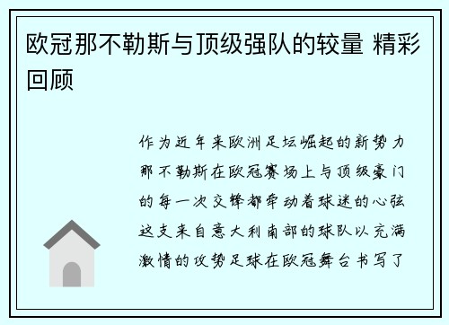 欧冠那不勒斯与顶级强队的较量 精彩回顾