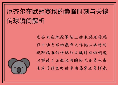 厄齐尔在欧冠赛场的巅峰时刻与关键传球瞬间解析