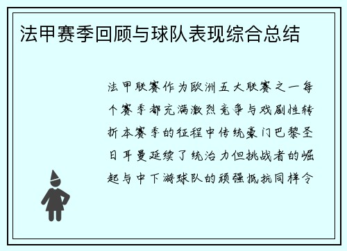 法甲赛季回顾与球队表现综合总结