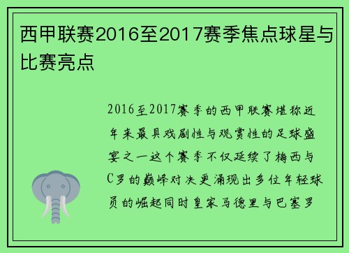 西甲联赛2016至2017赛季焦点球星与比赛亮点