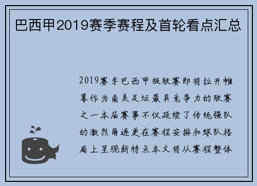 巴西甲2019赛季赛程及首轮看点汇总