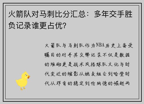 火箭队对马刺比分汇总：多年交手胜负记录谁更占优？