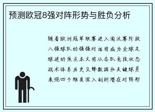 预测欧冠8强对阵形势与胜负分析