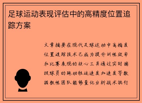 足球运动表现评估中的高精度位置追踪方案