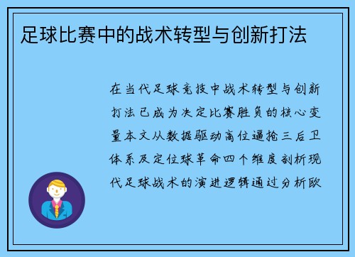 足球比赛中的战术转型与创新打法