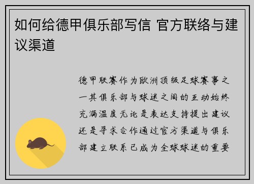 如何给德甲俱乐部写信 官方联络与建议渠道