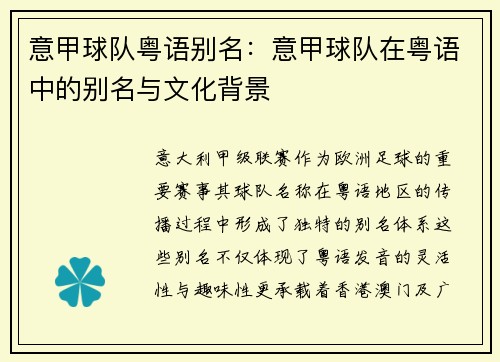 意甲球队粤语别名：意甲球队在粤语中的别名与文化背景