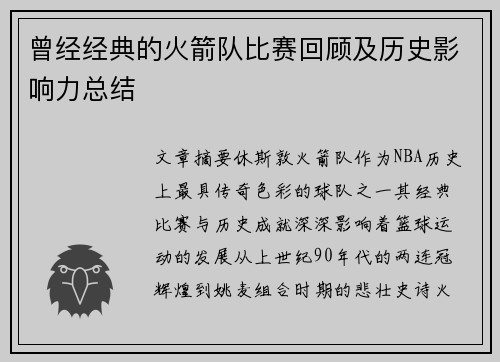 曾经经典的火箭队比赛回顾及历史影响力总结