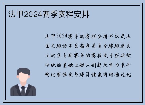 法甲2024赛季赛程安排