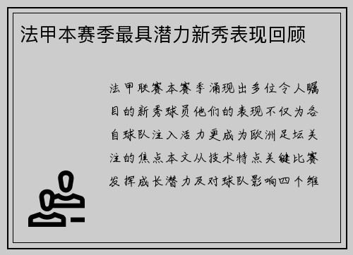 法甲本赛季最具潜力新秀表现回顾