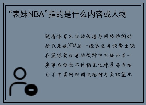“表妹NBA”指的是什么内容或人物