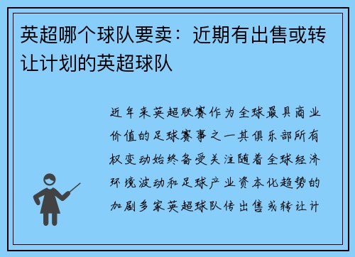 英超哪个球队要卖：近期有出售或转让计划的英超球队