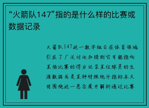 “火箭队147”指的是什么样的比赛或数据记录