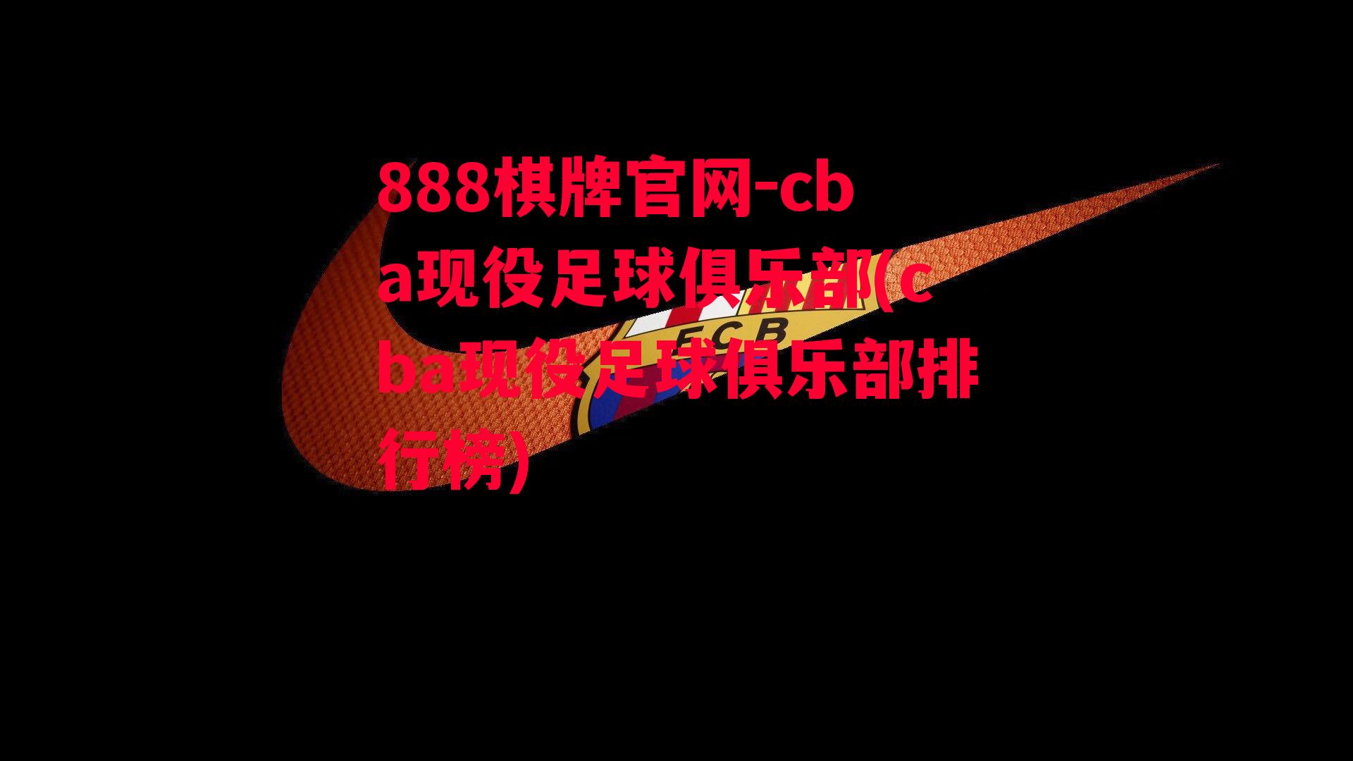 cba现役足球俱乐部(cba现役足球俱乐部排行榜)